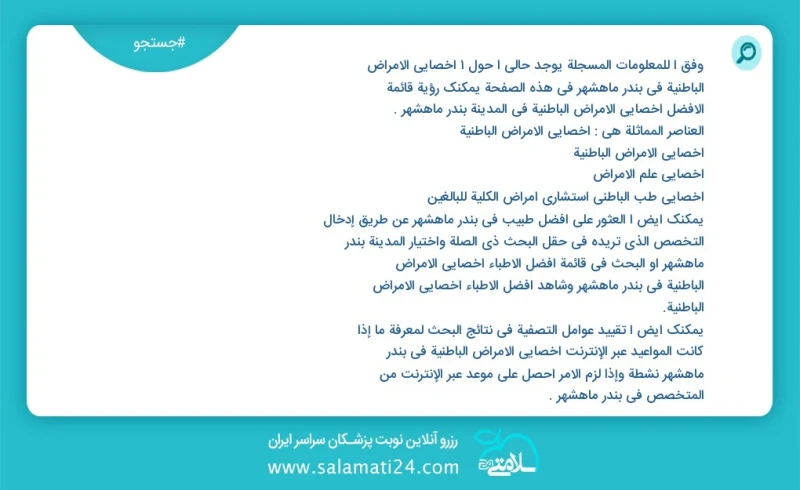 وفق ا للمعلومات المسجلة يوجد حالي ا حول5 اخصائي الامراض الباطنية في بندر ماهشهر في هذه الصفحة يمكنك رؤية قائمة الأفضل اخصائي الامراض الباطني...